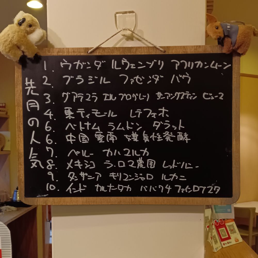 【先月の人気】 先月のシングルの人気上位です浅めの焙煎から中煎り、深煎りといい感じに入ってます。また、お求めの際などご参考ください