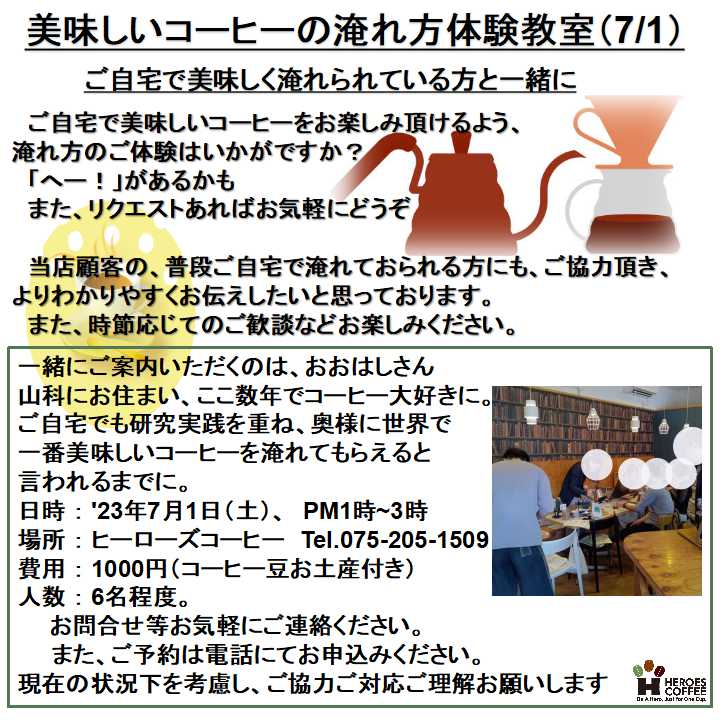 美味しいコーヒーの淹れ方体験教室(7/1)