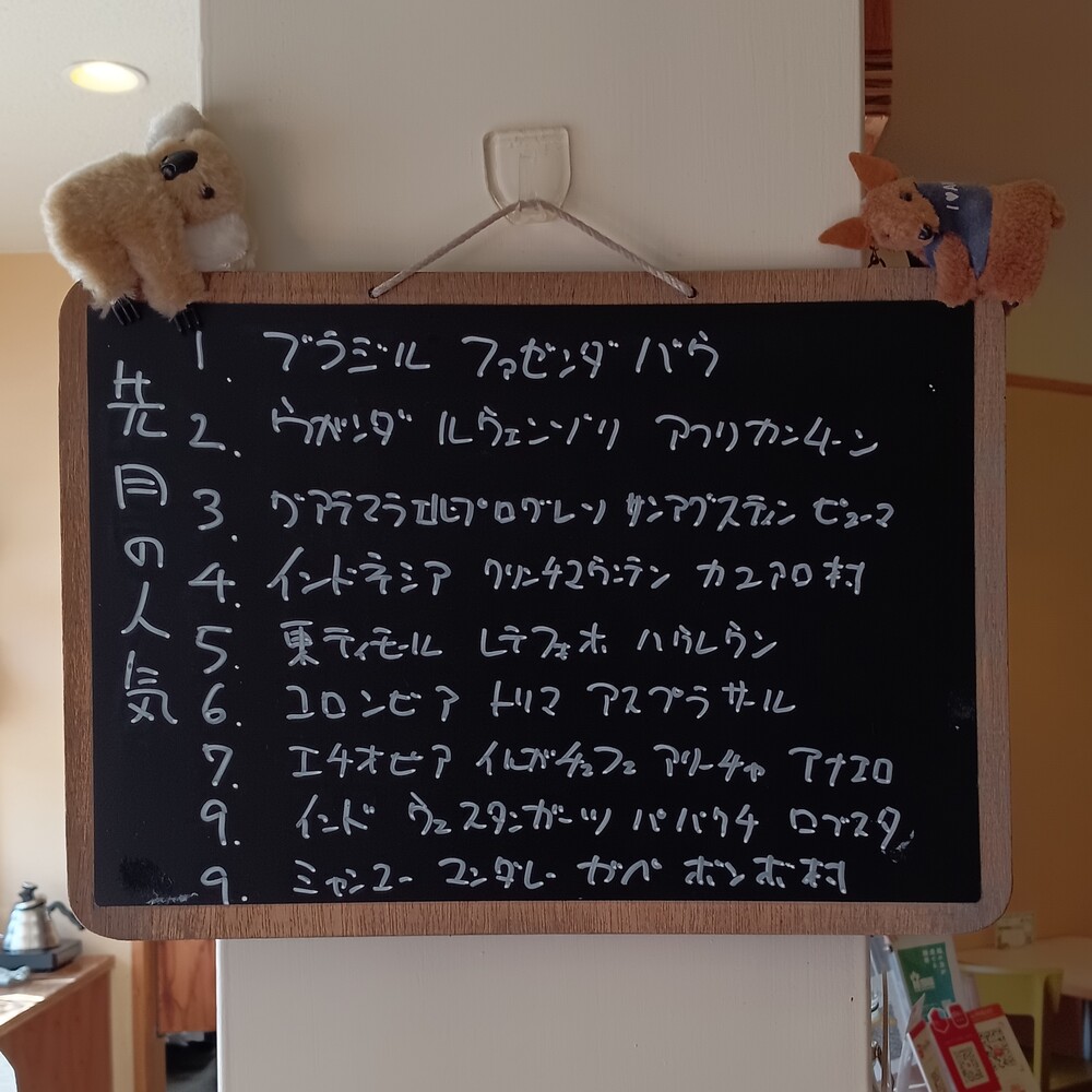先月のシングルコーヒー豆の人気上位です。また、お求めの際のご参考にください。