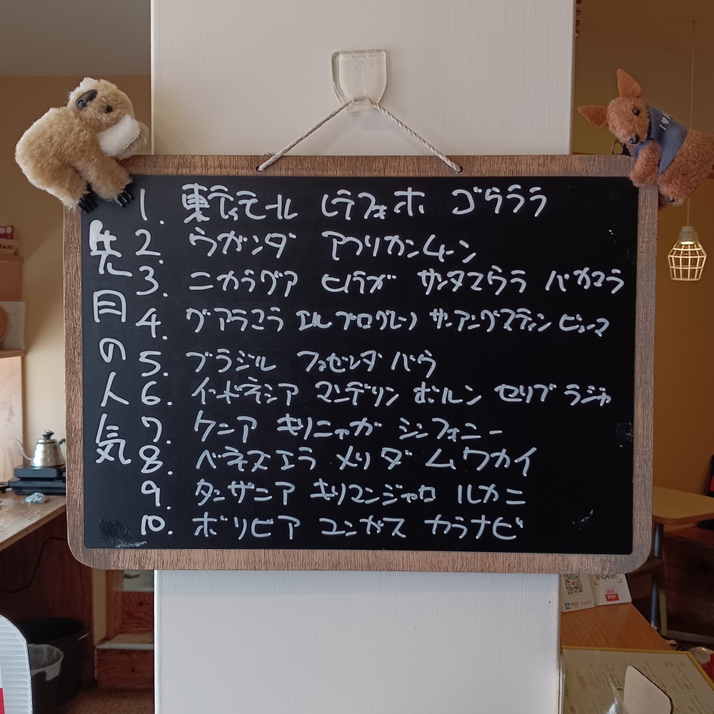 【先月の人気】シングルのコーヒー豆のお求めの人気上位です。また、お求めの際などご参考ください