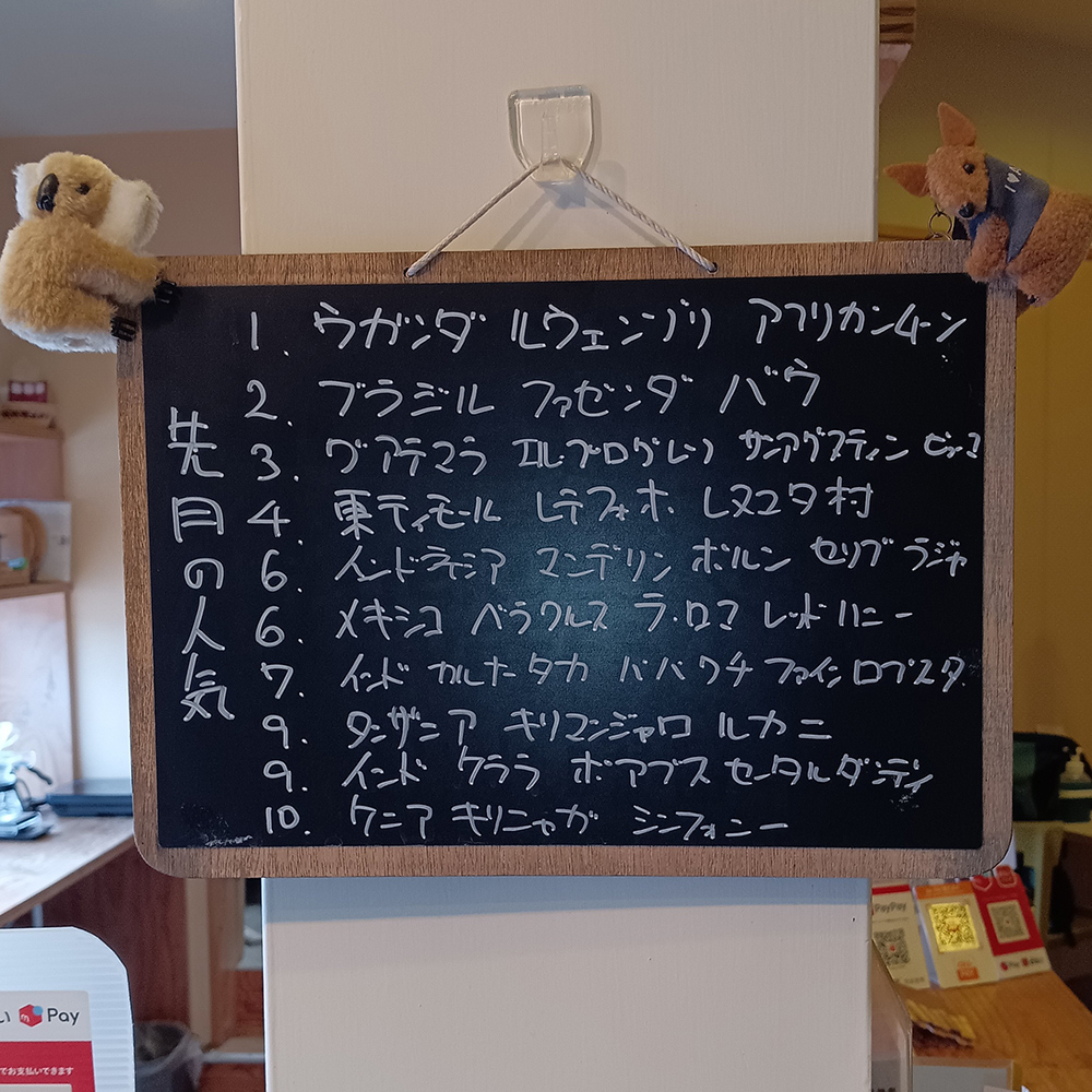 【先月の人気】先月のシングルのコーヒー豆のお求め人気上位ですまた、お求めの際などのどうぞご参考くださいそれぞれのより詳しくは、オンラインショップをご参照ください