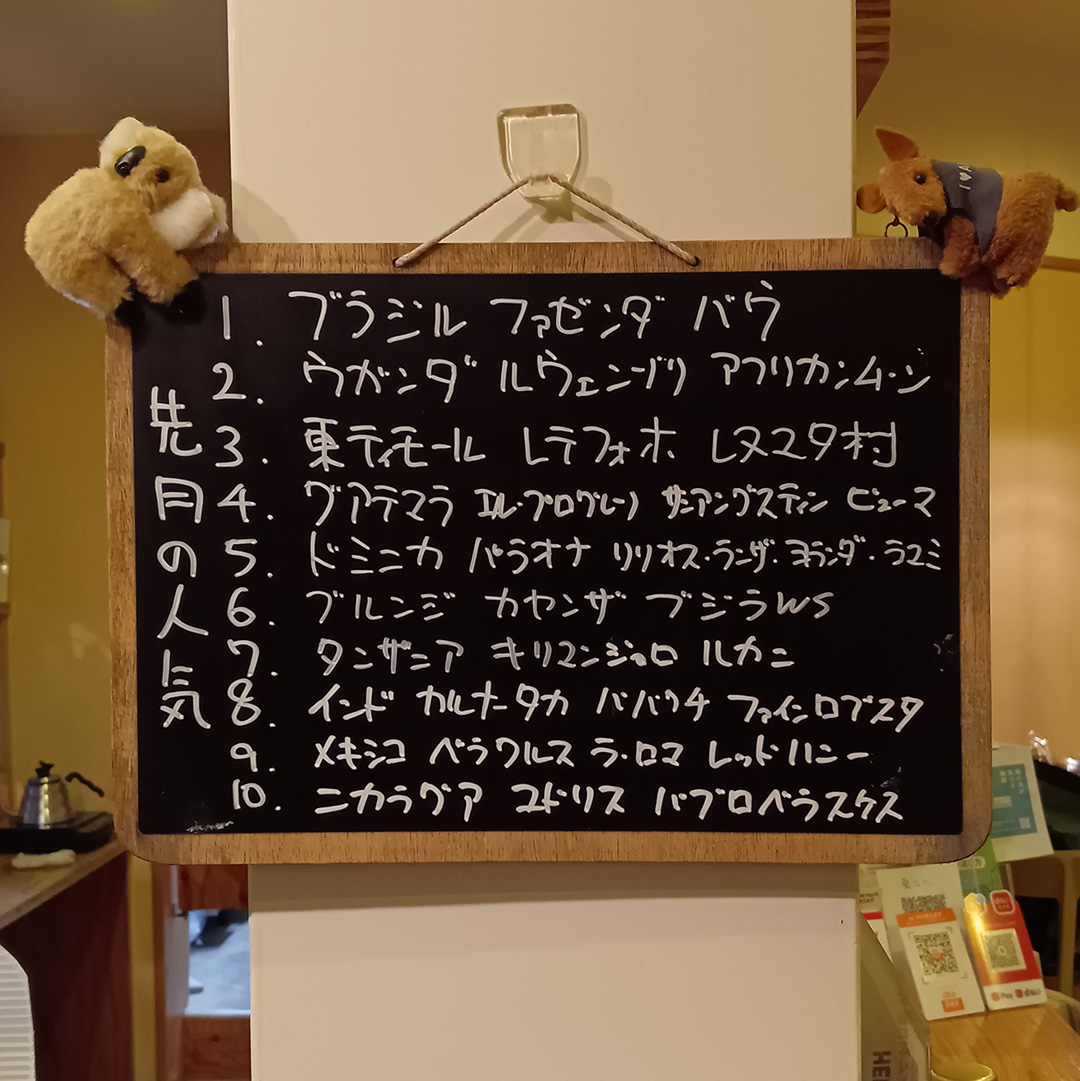 【先月の人気】
シングルのコーヒー豆のお求めの先月の人気上位です
また、お求めの際のご参考にどうぞ