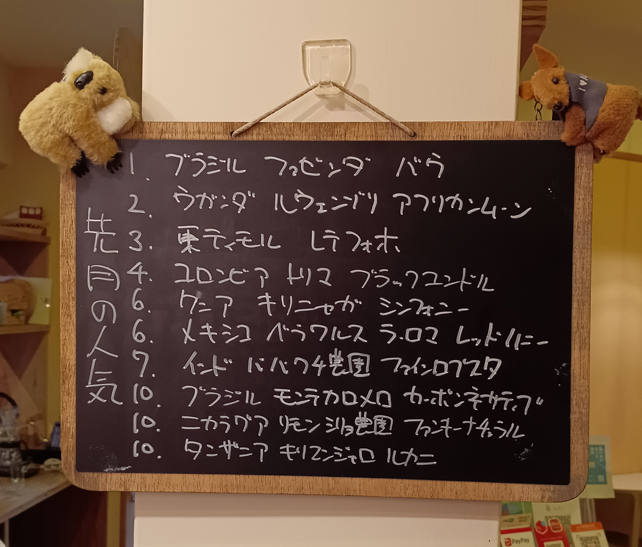 【先月の人気】
月がかわっても、まだまだ、真っ盛り
と、先月のシングルのコーヒー豆の人気上位です。TOP10の中～下位に入れ替わりありました
また、お求めの際などご参考ください