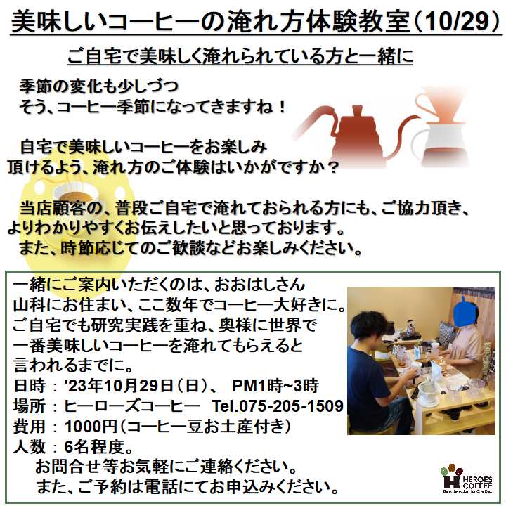 美味しいコーヒーの淹れ方体験教室(10/29)