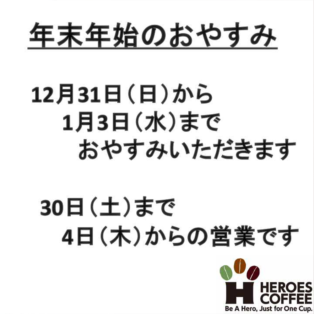 【人気の復活の登場は】【年末年始のおやすみ】12月31日(日)から1月3日(水)までおやすみいただきます