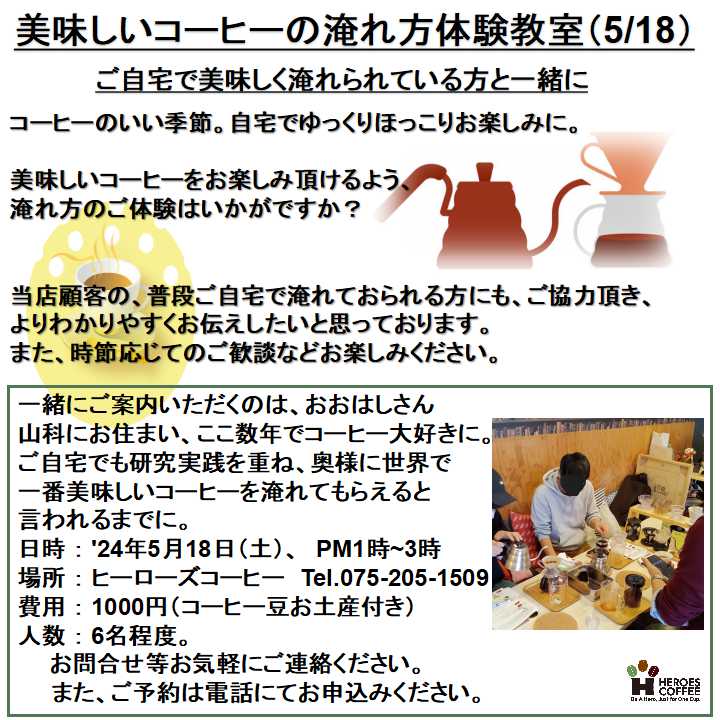 【美味しいコーヒーの淹れ方体験教室(5/18)】