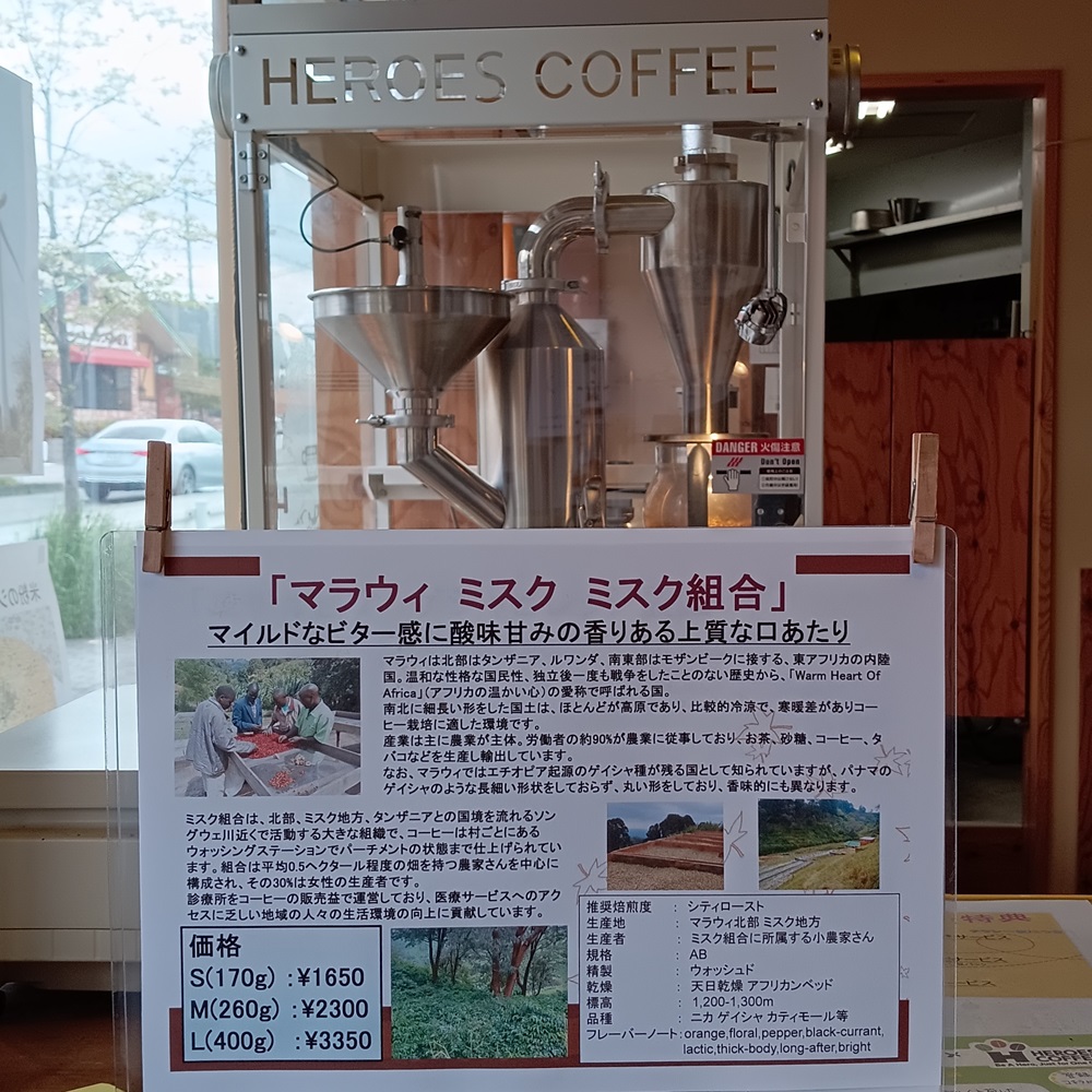 【新しく登場は「マラウィ ミスク ミスク組合」】マイルドなビター感に酸味甘みの香りある上質な口あたり