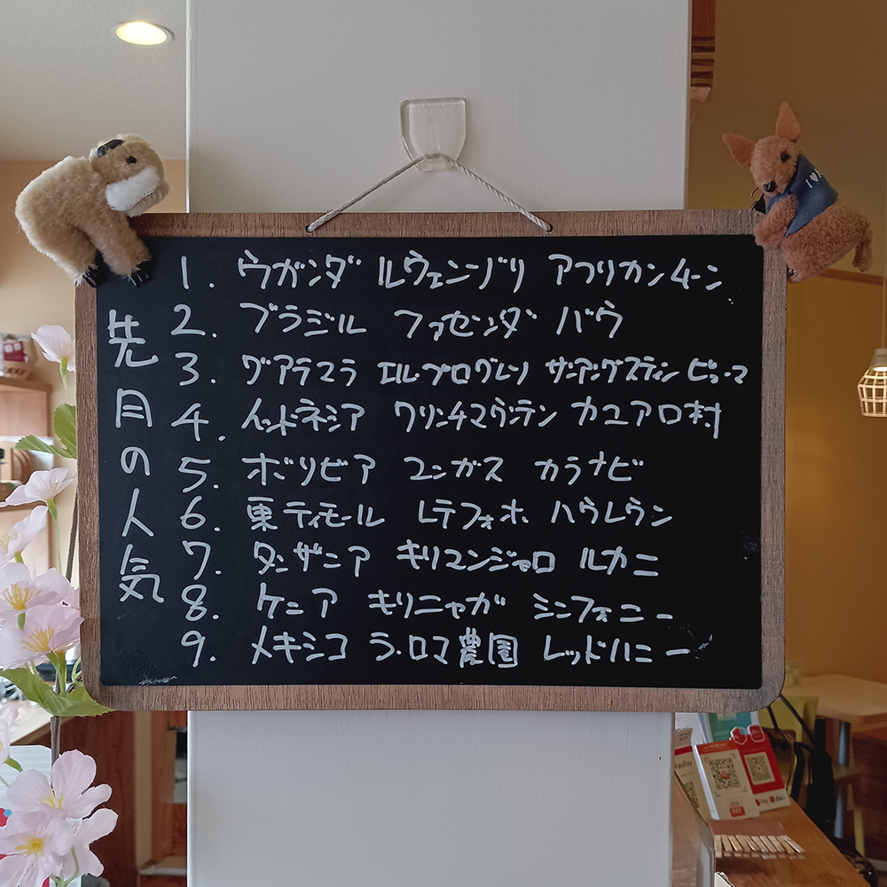 先月のシングルコーヒー豆の人気上位です。また、お求めの際のご参考にください。