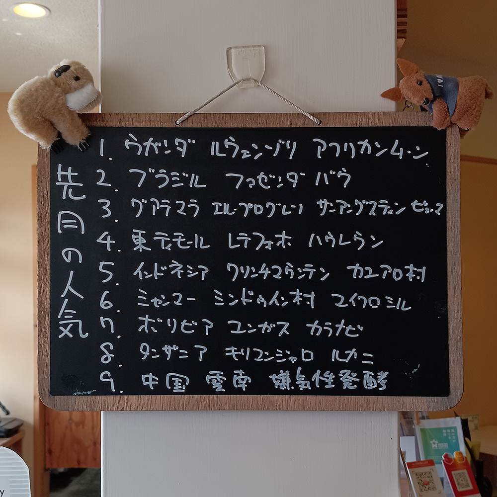 【先月の人気シングルのコーヒー豆の先月の人気上位です。また、お求めの際などご参考ください