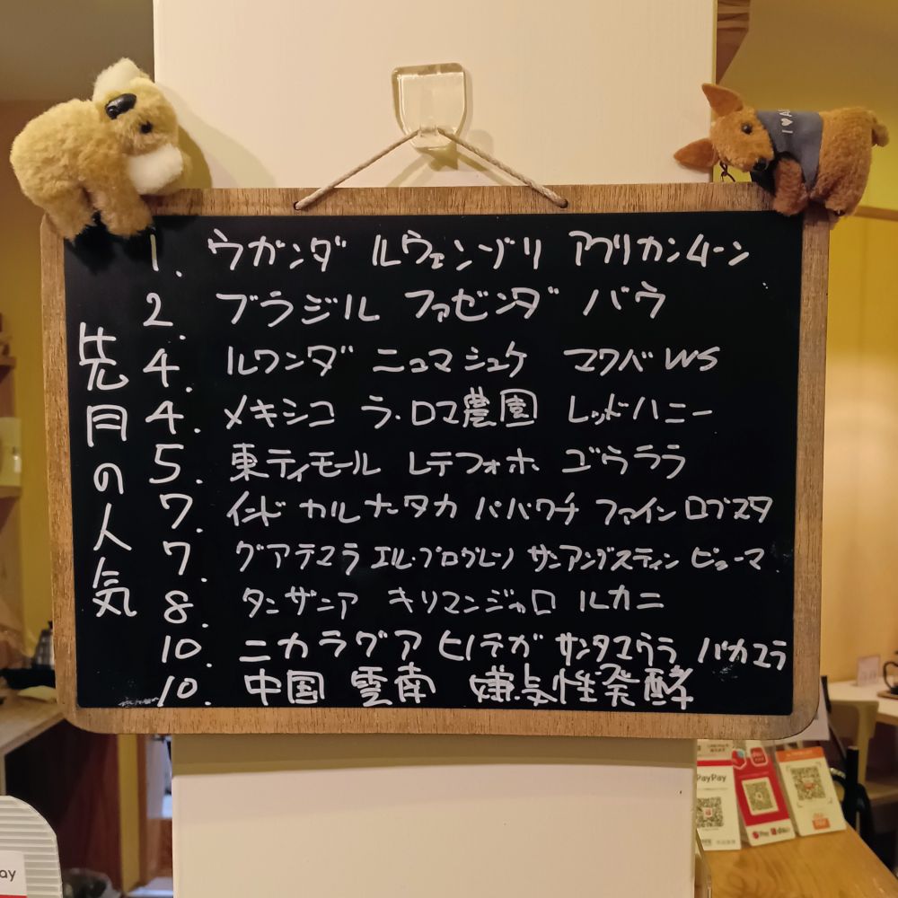【先月の人気】 先月のシングルのコーヒー豆の人気上位です。また、お求めの際などご参考にどうぞ