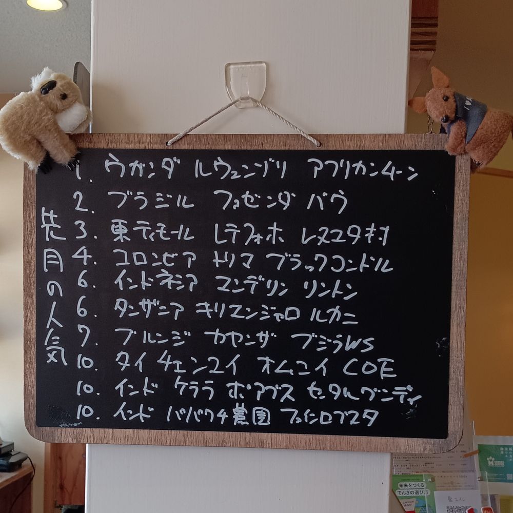 【先月の人気】
先月のシングルのコーヒー豆の人気上位です。新しく登場のものも顔出してきてます
また、お求めの際などご参考ください