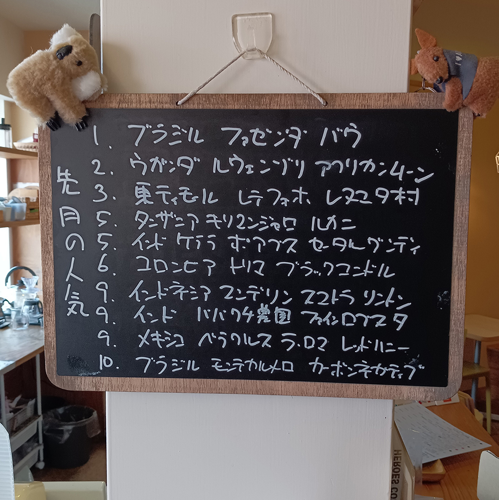 【先月の人気】
月がかわっても、まだまだ、真っ盛り
と、先月のシングルのコーヒー豆の人気上位です。TOP10の中～下位に入れ替わりありました
また、お求めの際などご参考ください