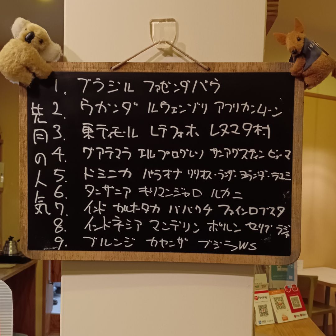 【先月の人気】先月のシングルのコーヒー豆の人気上位です
上位はよくみる顔触れですが、新しく出したもの2つが入ってきています
また、お求めの際などにご参考にどうぞ