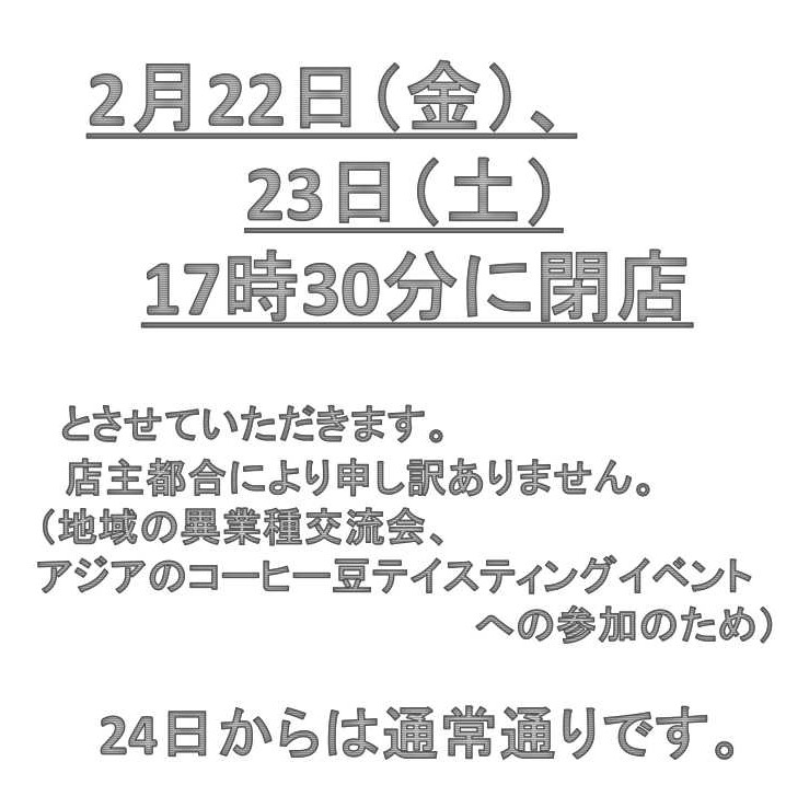 2月23日24日閉店案内