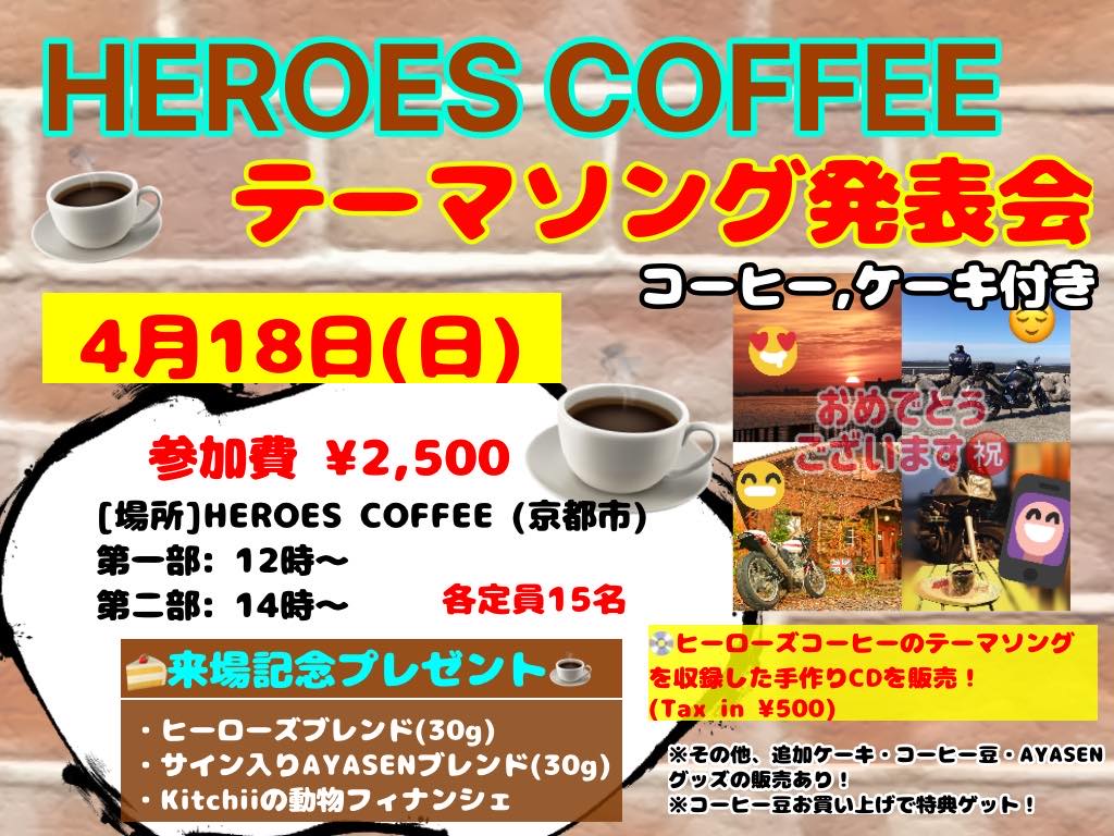 HEROES　COFFEEテーマソング発表会(コーヒー,ケーキ付き)