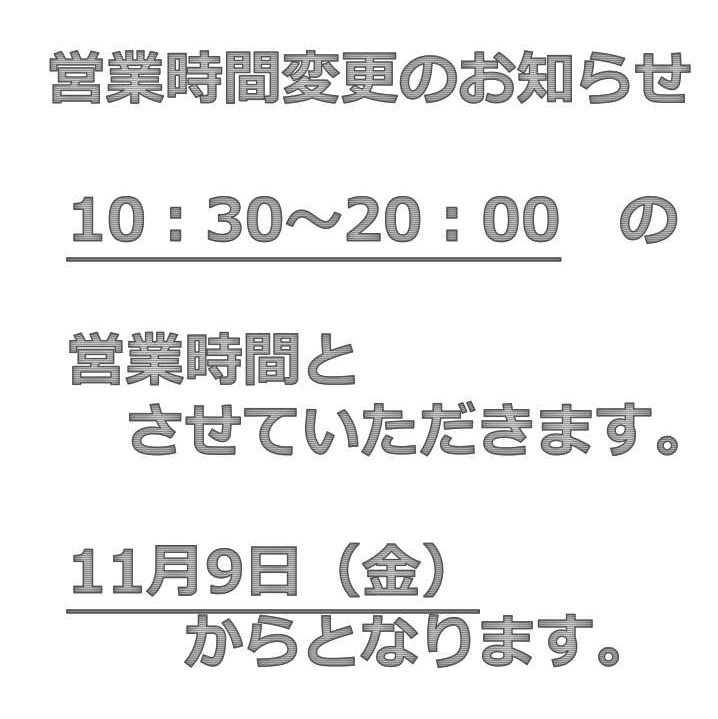 営業時間変更案内